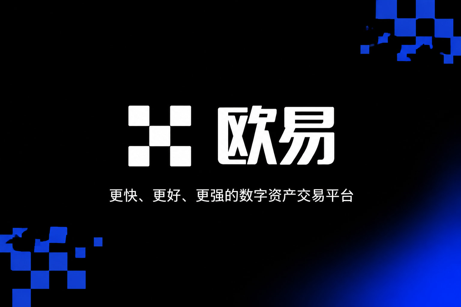 欧交易所app官方网站入口行情交易界面
